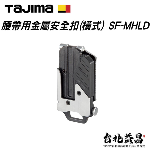 【台北益昌】TAJIMA 田島 金屬安全扣 SF-MHLD 橫式 腰帶用 3倍ABS樹脂 公安必備
