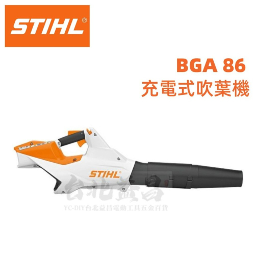 【台北益昌】 德國 STIHL BGA86 36V 鋰電充電式 吹葉機 BGA 86 吹風機 鼓風機 掃葉機 落葉機