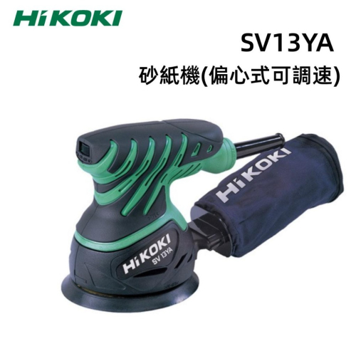 【台北益昌】HIKOKI 圓型 砂紙機 SV13YA (不定軌式 變速) (偏心式 可調速)