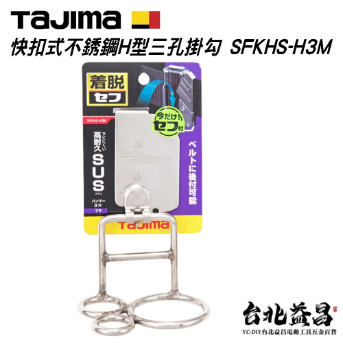 【台北益昌】日本 TAJIMA 田島 快扣式 不鏽鋼 H型 三孔 工具掛勾 (可動) SFKHS-H3M