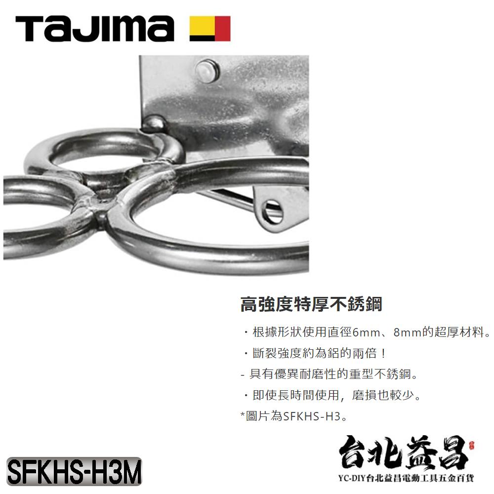 【台北益昌】日本 TAJIMA 田島 快扣式 不鏽鋼  H型 三孔 工具掛勾 (可動) SFKHS-H3M-細節圖4