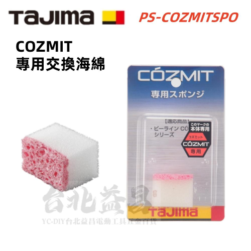 台北益昌 田島 TAJIMA COZMIT系列 次世代墨斗 專用海綿 PS-COZMITSPO