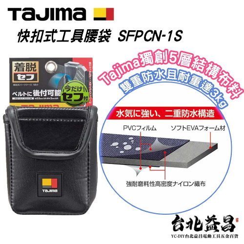 【台北益昌】TAJIMA 田島 快扣式 腰袋 工具袋 零件包 SFPCN-1S 防水 耐重