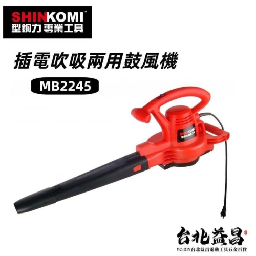 【台北益昌】 型鋼力SHIN KOMI 插電吹吸兩用鼓風機 MB2245