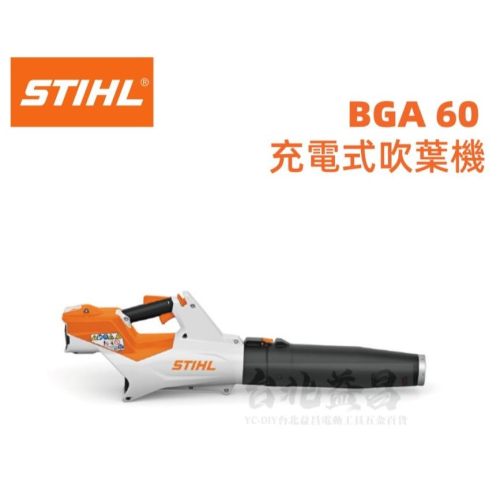 【台北益昌】德國 STIHL BGA 60 充電式 吹葉機 吹風機 落葉 施工用 鼓風機