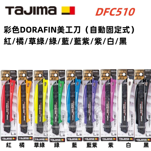 台北益昌 田島 TAJIMA 彩色 DORAFIN 自動固定式 彩色美工刀 DFC510