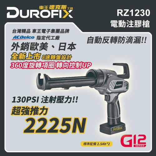 【台北益昌】 ㊣Durofix經銷商㊣ 車王 德克斯 12V 電動注膠槍 注膠槍 矽利康槍 RZ1230