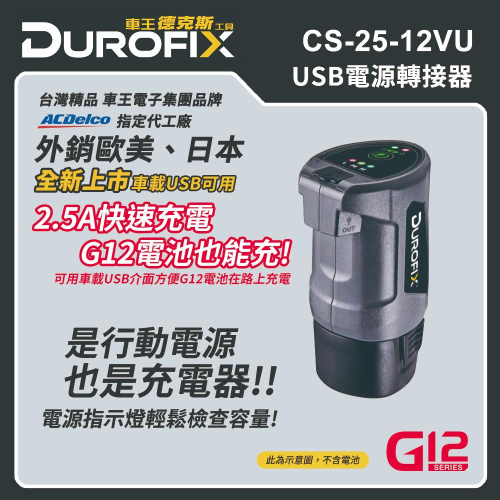 【台北益昌】 ㊣Durofix經銷商㊣ 車王 德克斯 USB 電源 轉接器 CS-25-12VU