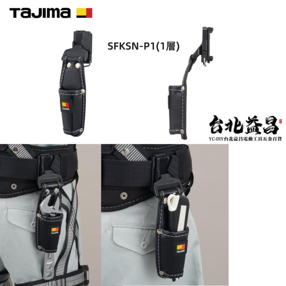 台北益昌 TAJIMA 田島 快扣式 工具 套袋 SFKSN-P1 SFKSN-P2 SFKSN-P3 SFKSN-P4-細節圖2