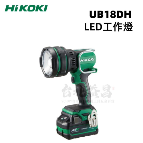 【台北益昌】HIKOKI 18V LED工作燈 UB18DH 1250lm 空機 公司貨