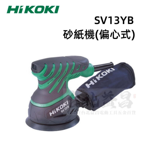 【台北益昌】HIKOKI SV13YB 5＂(125mm)旋轉式 散打 砂紙機 毛輪機 圓盤式 附集塵 圓形