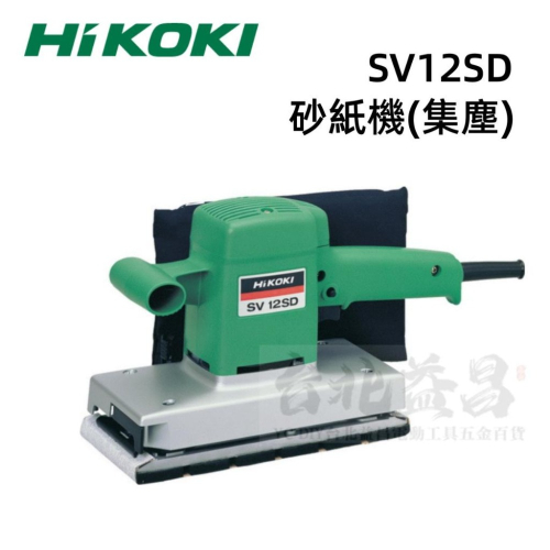 【台北益昌】HIKOKI SV12SD 砂紙機 (集塵)