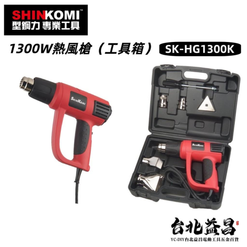【台北益昌】型鋼力 SHIN KOMI 1300W 熱風槍 附工具箱 配件 SK-HG1300K 烘乾槍 熱熔槍 熔膠槍