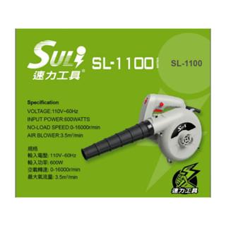 【台北益昌】SULI 速力  SL-1100 鼓風機 600w /六段風速/送風機/落葉-細節圖2