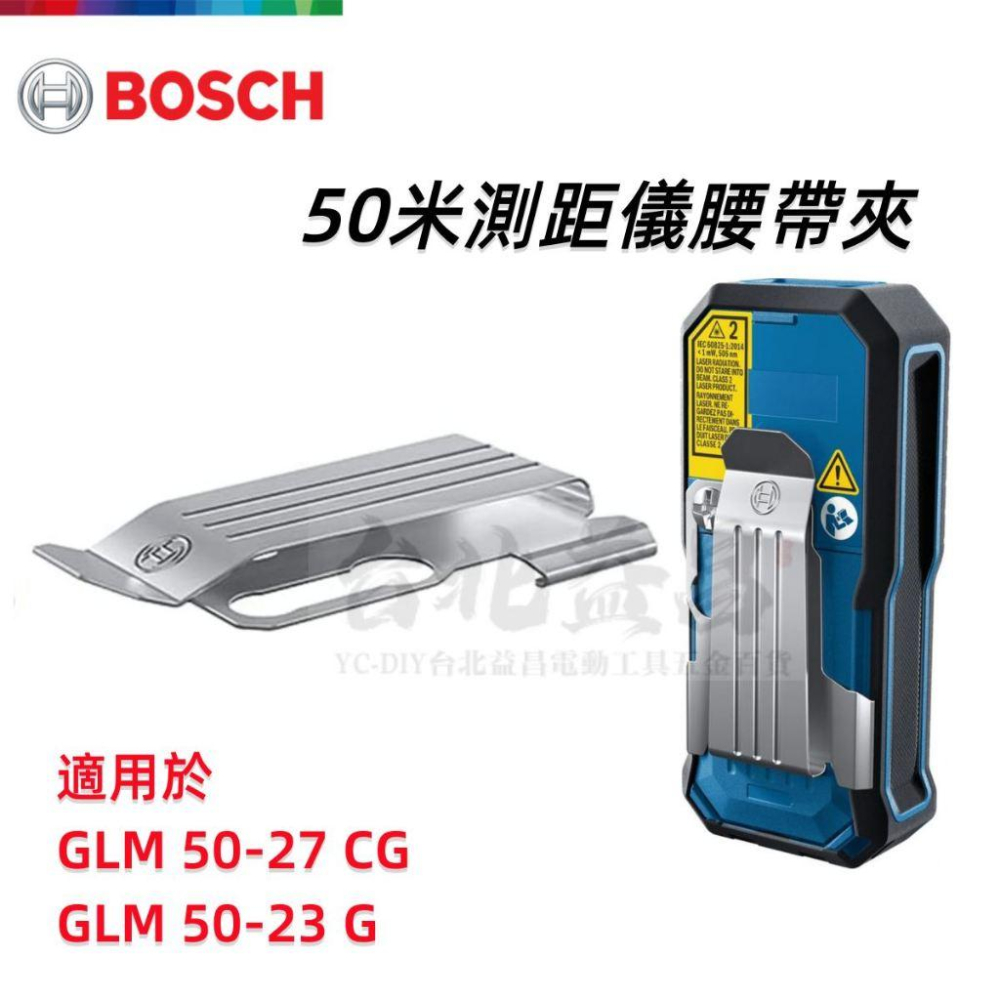 【台北益昌】德國 BOSCH 博世 測距儀 50米系列 皮帶夾 腰帶夾 適用 GLM 50-23 G 50-27 CG-細節圖2