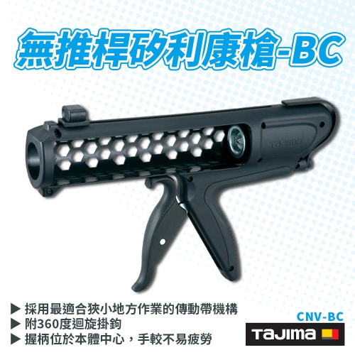 【台北益昌】日本 TAJIMA 田島 CNV-BC 矽利康槍 無推桿式矽膠槍 狹小空間最適合