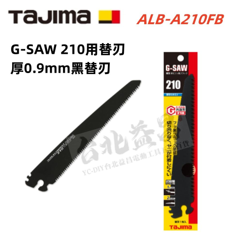 台北益昌 田島 TAJIMA G-SAW 替刃 一般刃 黑刃 板模 替刃 210mm ALB-A210FB
