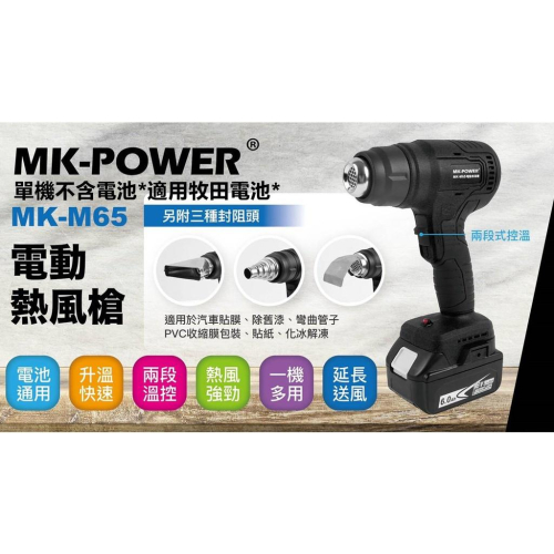 台北益昌 MK MK-POWER MK-M65 熱風槍 工業吹風機 熱風機 熱縮膜 通用 makita 牧田 電池