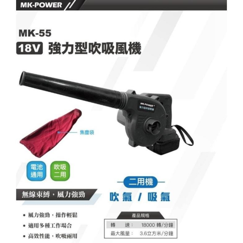 台北益昌 MK-power MK-55 18v 鋰電 強力 吹風機 吸吹 兩用 鼓風機 可直上 牧田 makita 電池