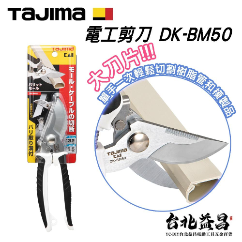 【台北益昌】 日本 TAJIMA 田島 電工剪刀 集線管 線槽 CD管 DK-BM50