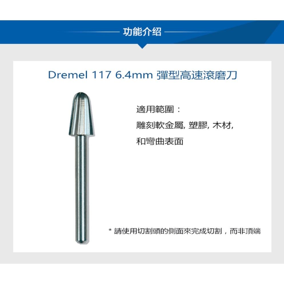 台北益昌 Dremel 精美 真美 117 6.4mm 彈型高速滾磨刀 (2入)-細節圖5