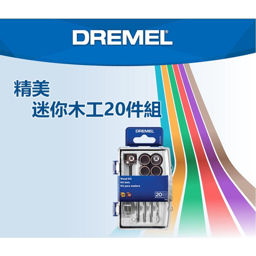 台北益昌 Dremel 精美 真美 733 迷你木工20件組 原廠公司貨-細節圖2