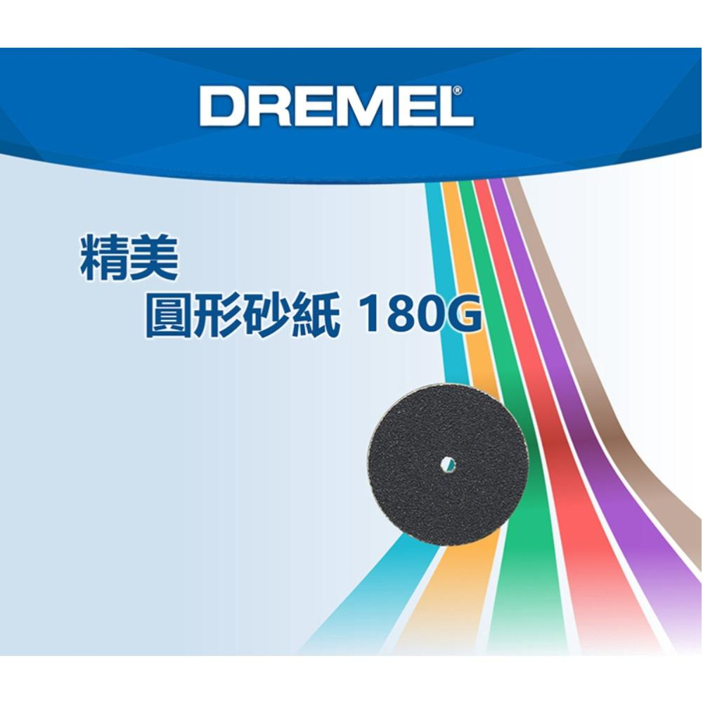 台北益昌 Dremel 精美 真美 411 19.1mm 圓形砂紙 180G (36入)-細節圖3