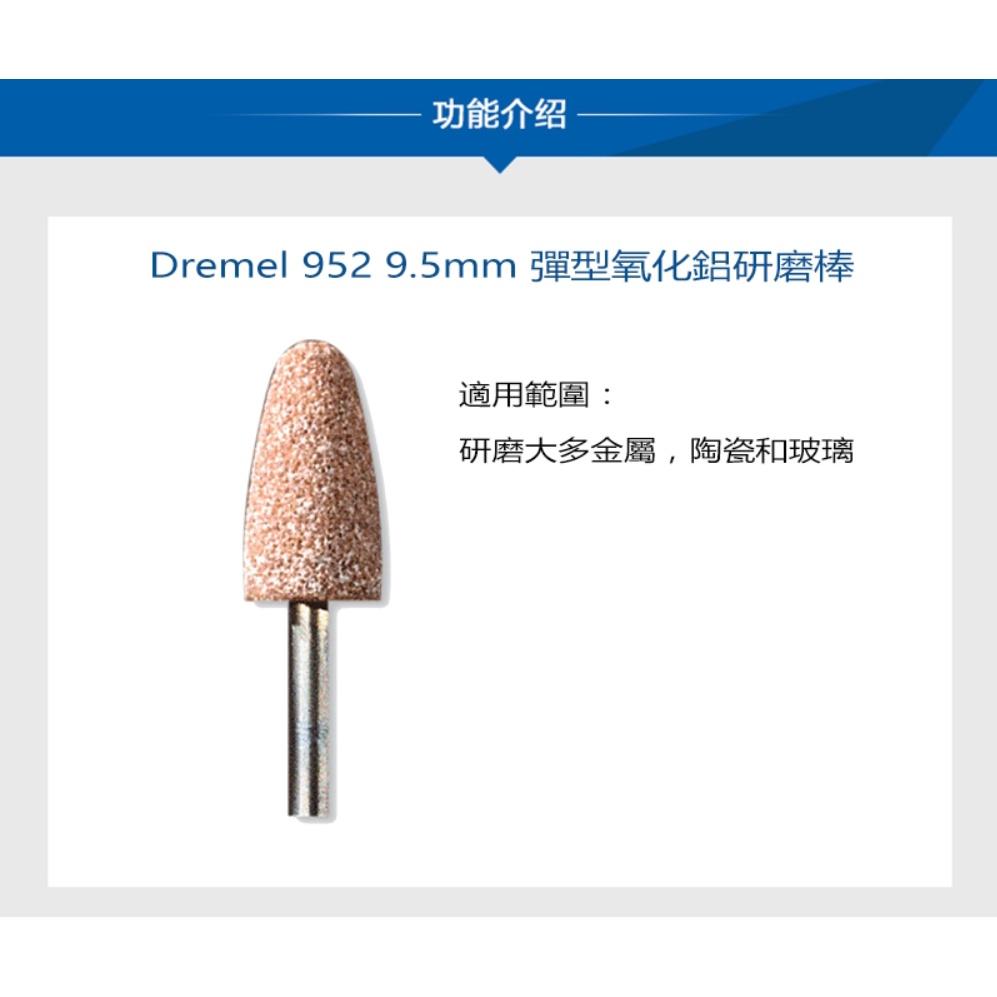 台北益昌 Dremel 精美 真美 952 9.5mm 彈型氧化鋁研磨棒-細節圖3