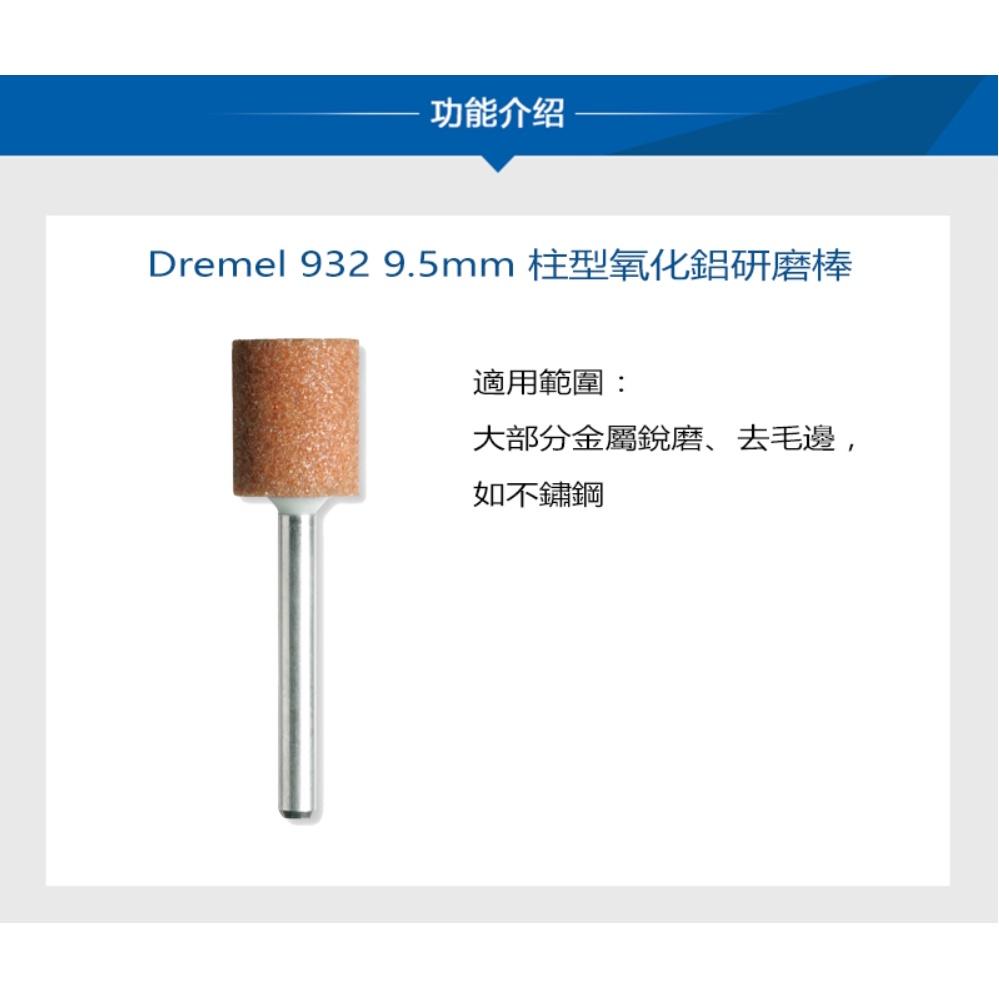 台北益昌 Dremel 精美 真美 932 9.5mm 柱型氧化鋁研磨棒-細節圖2