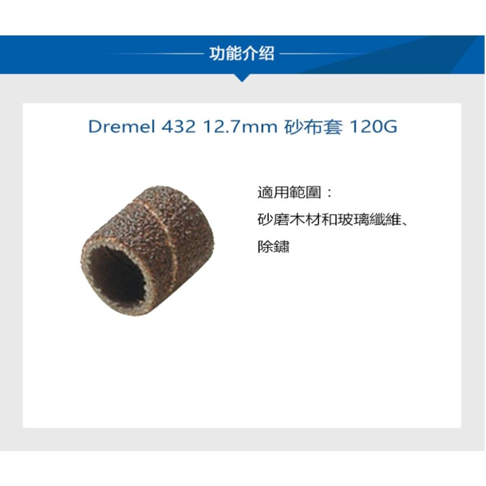 台北益昌 Dremel 精美 真美 432 12.7mm 砂布套 120G (6入)-細節圖3