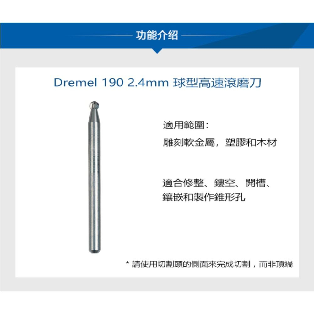 台北益昌 Dremel 精美 真美190 3/32＂ 2.4mm 球型高速滾磨刀-細節圖2