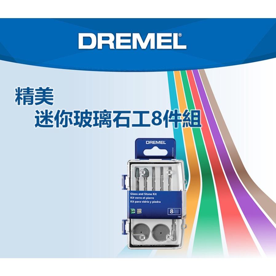 台北益昌 Dremel 精美 真美736 迷你玻璃石工8件組-細節圖2