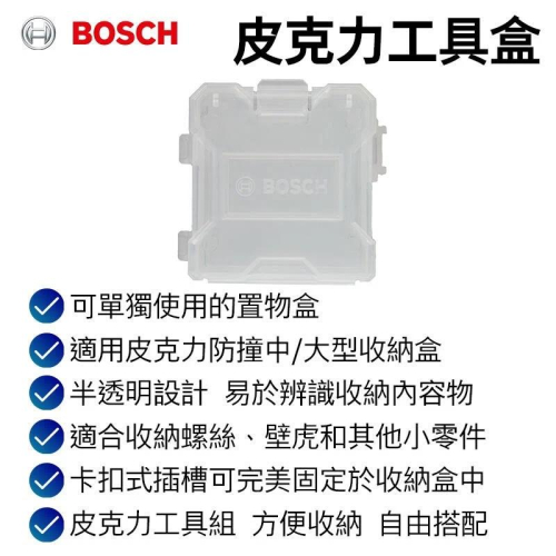 【台北益昌】德國 Bosch 博世 皮克力工具盒