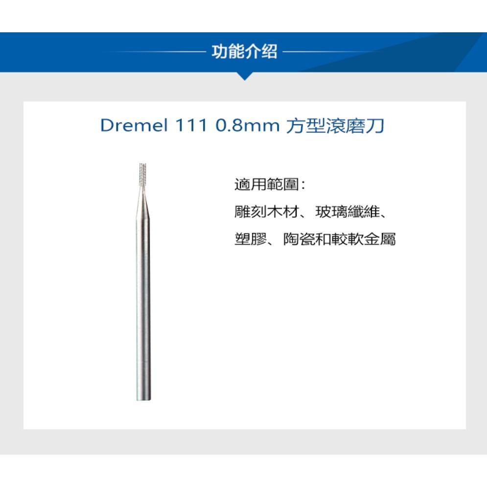 台北益昌 Dremel 精美 真美 111 1/32＂ 0.8mm 方型滾磨刀-細節圖2