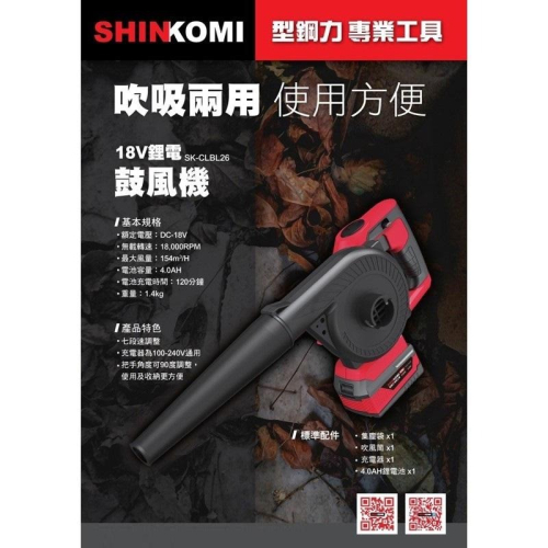 台北益昌 SHINKOMI 型鋼力 SK-CLBL26 18V 鋰電 4.0單電版 充電式 鼓風機 公司貨