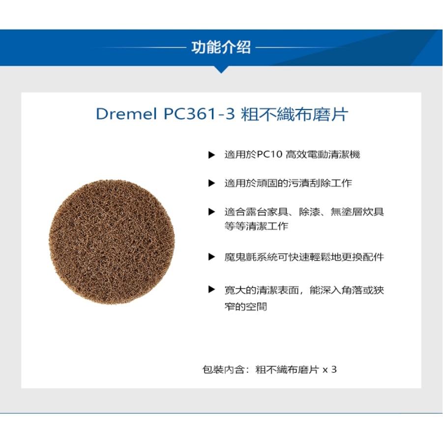 台北益昌 Dremel 精美 真美 Versa PC10 高效清潔機粗不織布磨片 (3片裝)PC361-3-細節圖4