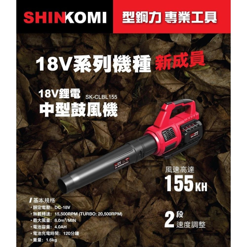 台北益昌 SHINKOMI 型鋼力 SK-CLBL155 18V 鋰電 4.0單電版 中型鼓風機 公司貨