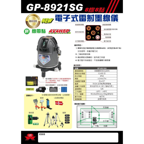 台北益昌 GPI 上煇 GP-8908SG 升級 8921SG 綠光 電子式 全自動 雷射 水平儀 8線5點 全週 8線