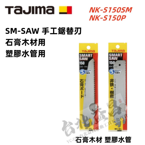 台北益昌 田島 TAJIMA 手工鋸替刃 石膏 木材 PVC 塑膠管 NK-S150SM NK-S150P