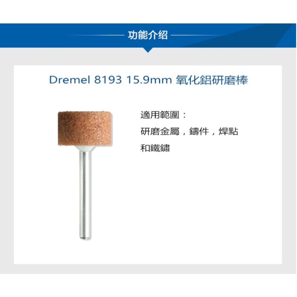 台北益昌 Dremel 精美 真美 8193 15.9mm 氧化鋁研磨棒-細節圖5