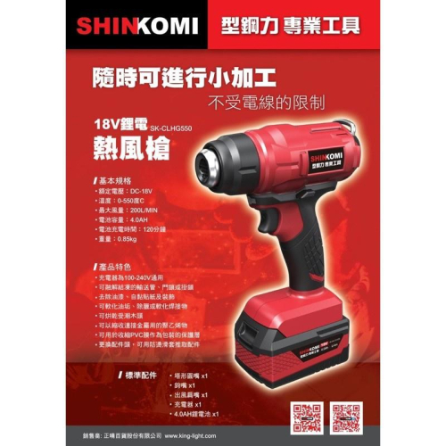 台北益昌 SHIN KOMI 型鋼力 SK-CLHG550 18V 充電式 鋰電 4.0單電版 熱風槍 公司貨