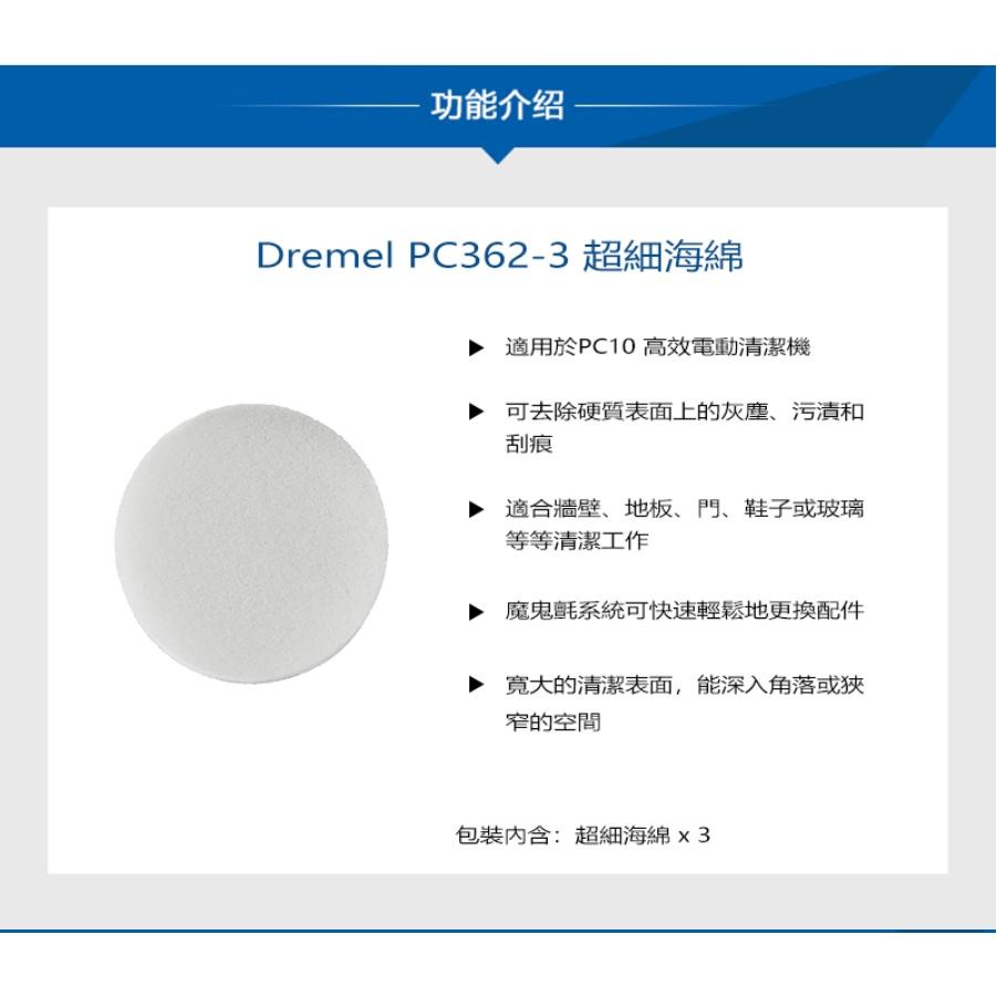 台北益昌 Dremel 精美 真美 Versa PC10 PC362-3高效電動清潔機超細海綿 (3片裝)-細節圖5