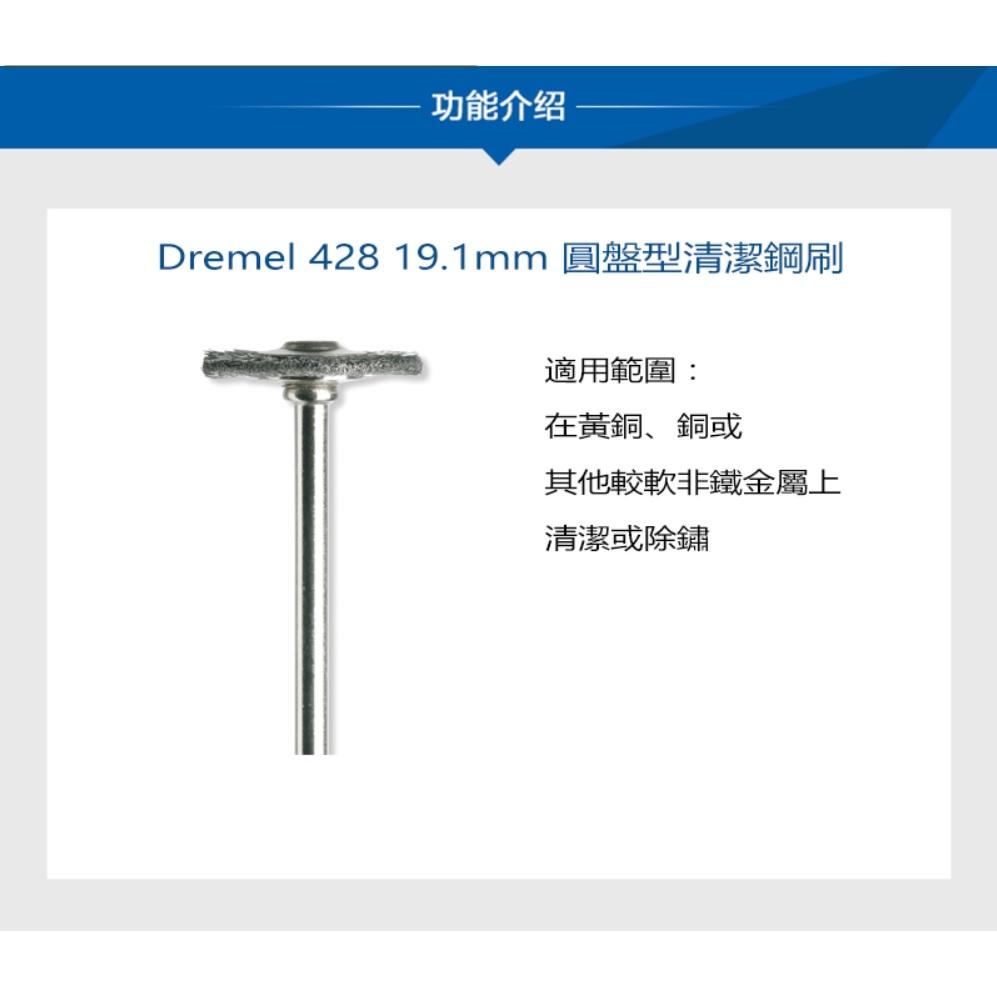 台北益昌 Dremel 精美 真美 428 19.1mm 圓盤型清潔鋼刷-細節圖5