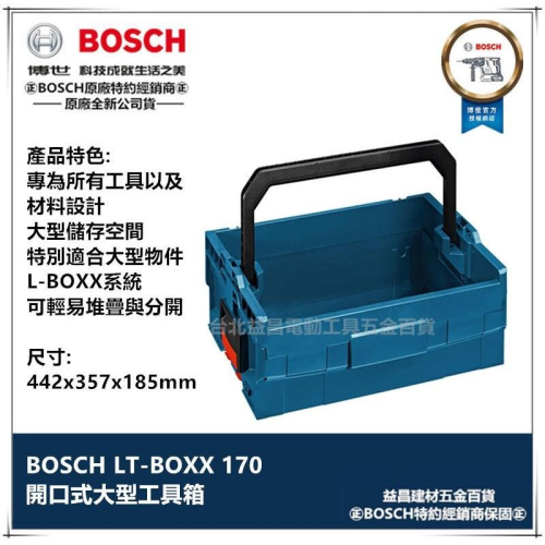 【台北益昌】德國原裝 BOSCH LT-BOXX 170 大型 開口式 系統工具箱 耐衝擊 收納 攜帶箱 可堆疊
