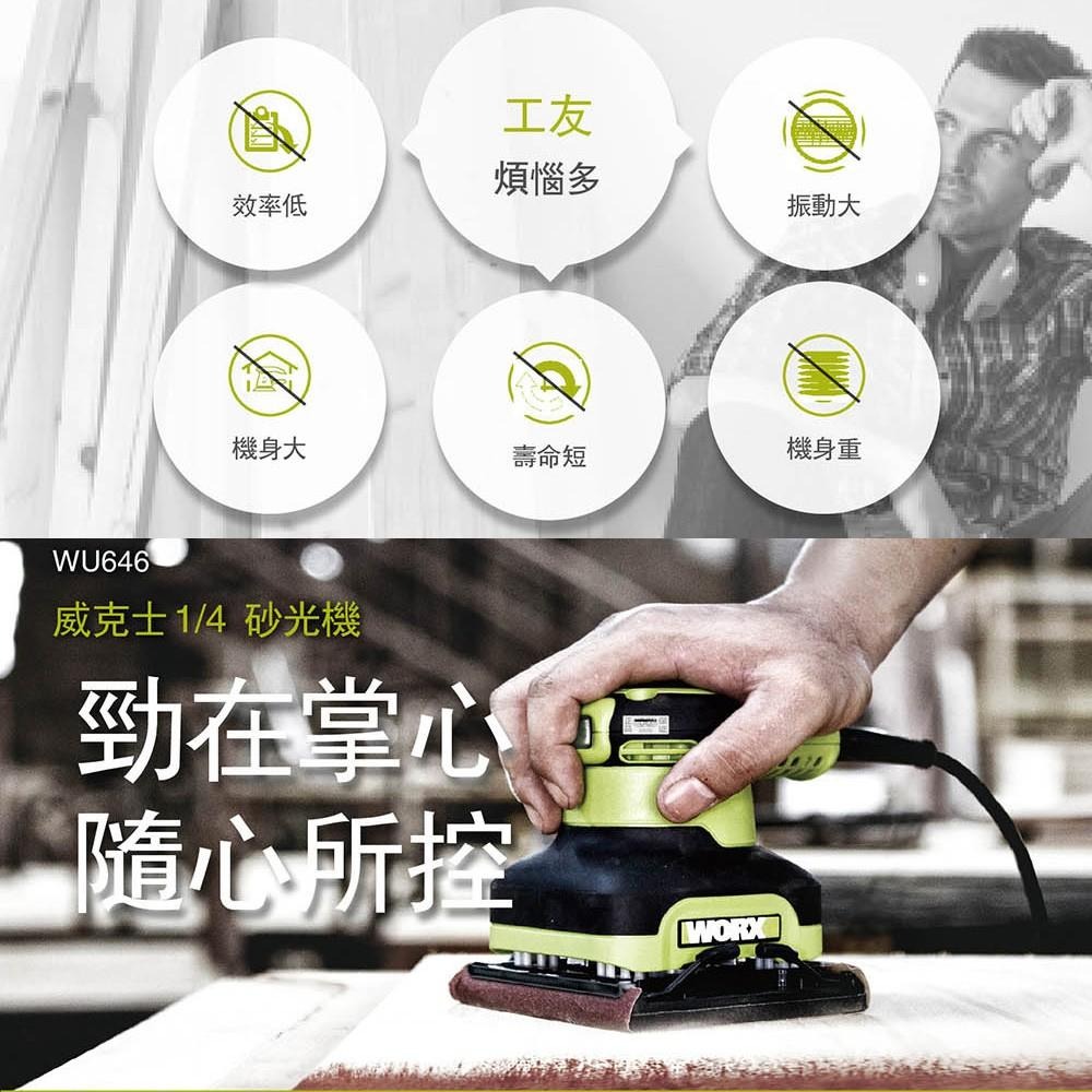台北益昌 WORX 威克士 110V 1/4 240w 砂磨機 (WU646A) 原廠公司貨-細節圖2