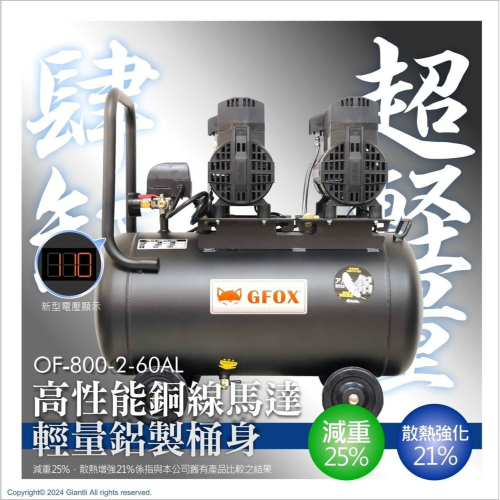 台北益昌加贈風管+風槍 全銅線 風霸 快速型 GFOX 無油式 雙缸 5HP 60L 110V/60Hz 空壓機 壓縮機