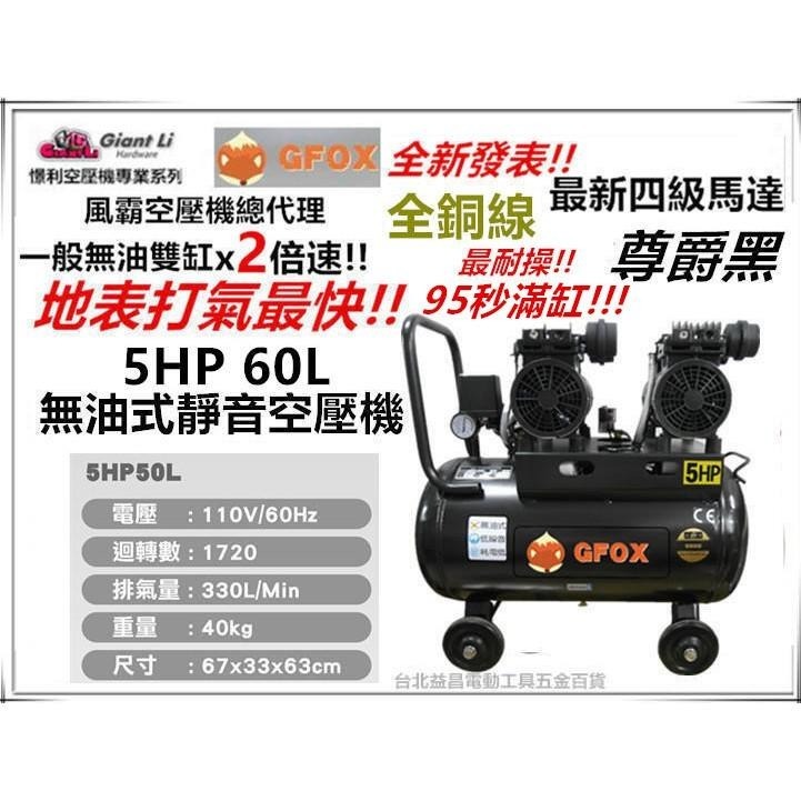 台北益昌加贈風管+風槍 全銅線 風霸 快速型 GFOX 無油式 雙缸 5HP 60L 110V/60Hz 空壓機 壓縮機-細節圖8