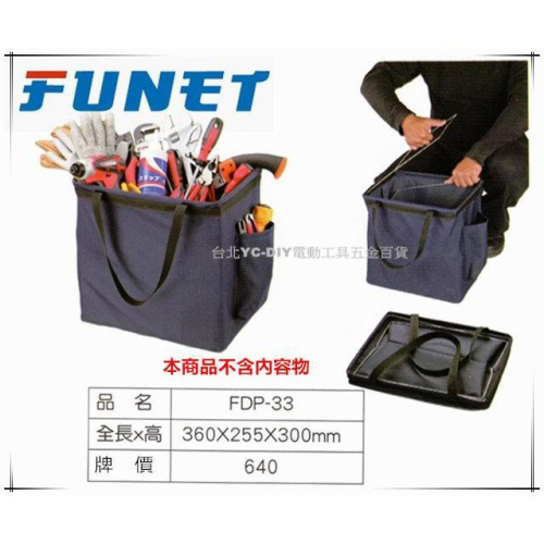 【台北益昌】FUNET 工具袋系列 塔氟龍電工工具袋 (超耐磨布) 電工提袋 水電四方袋 FDP-33