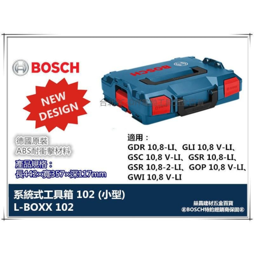 【台北益昌】2018新款 德國原裝 BOSCH L-BOXX 102 小型 耐衝擊 收納 系統工具箱 可堆疊固定