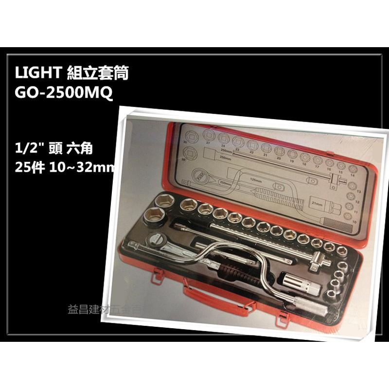 【台北益昌】LIGHT GO-2500MQ 1/2＂ 4分 四分 25PCS 套筒組 10~32mm 通用型 非KFC-細節圖2